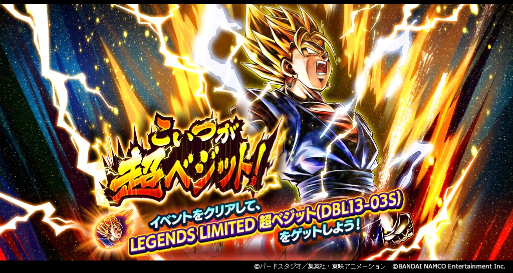 「ドラゴンボール レジェンズ」レジェンズフェスティバル開催記念! LL「超ベジット」をゲットできるイベント登場!